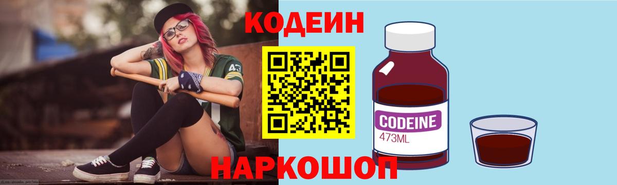 Кодеин Purple Drank  Вход с VPN  Codein напиток Lean (лин)  Лесозаводск 